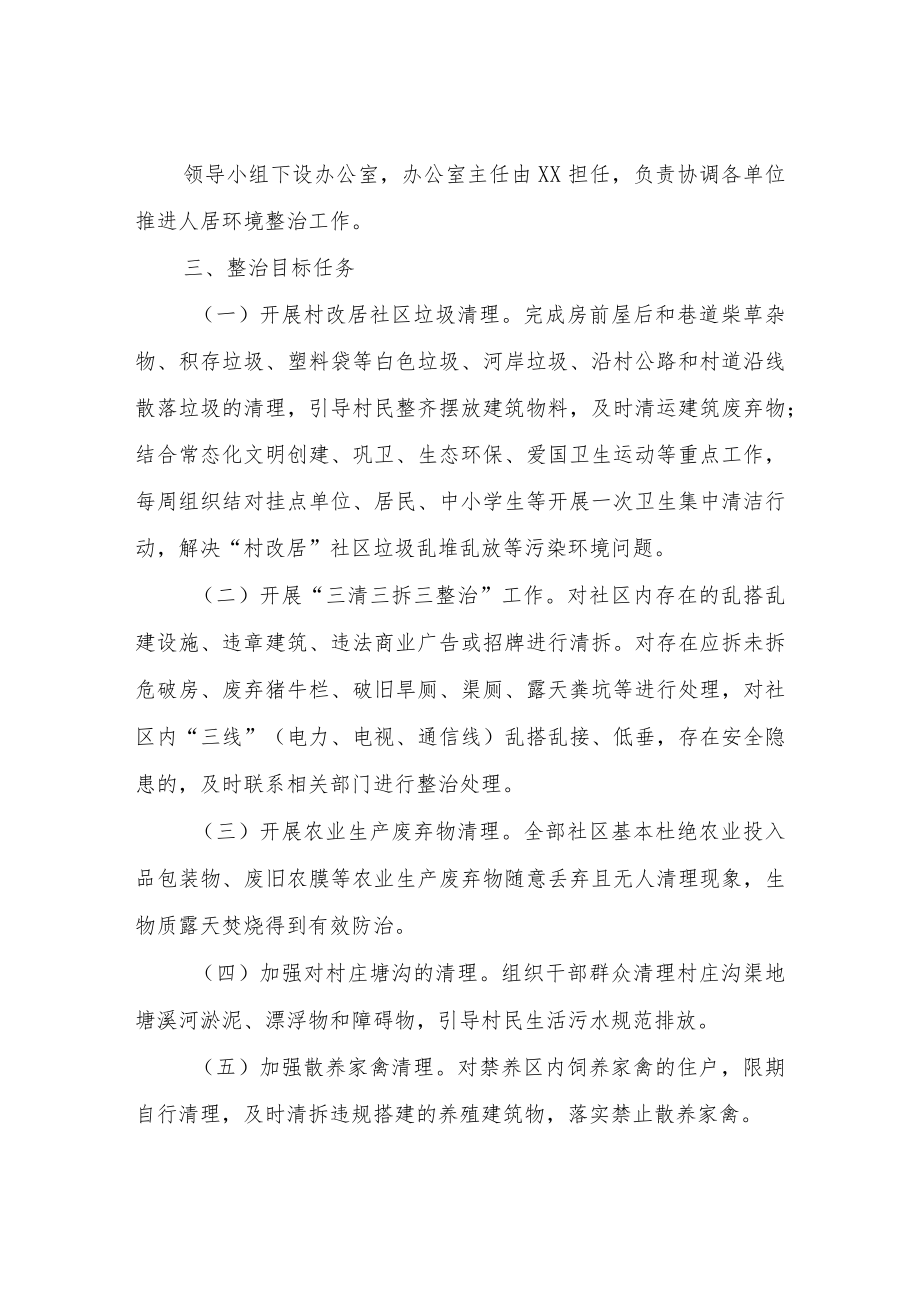 XX街道“村改居”社区人居环境整治工作方案.docx_第2页