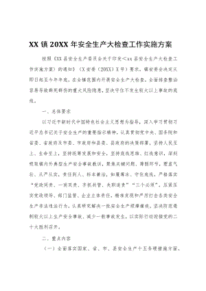 XX镇2022年安全生产大检查工作实施方案.docx