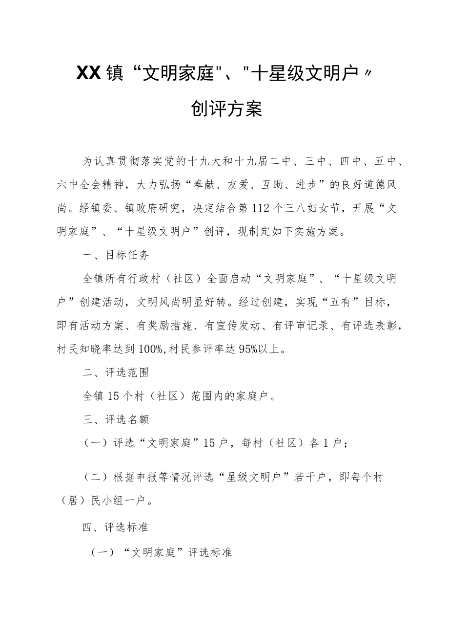 XX镇“文明家庭”、“十星级文明户”创评方案.docx_第1页