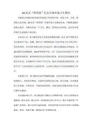 XX社区“四举措”扎实开展环境卫生整治.docx