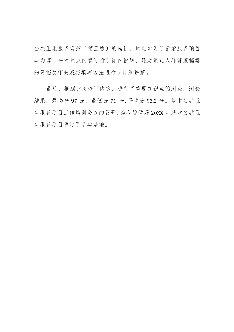 XX镇中心卫生院2021年上半年基本公共卫生服务项目培训总结.docx_第2页