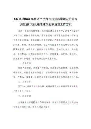 XX镇2022年依法严厉打击违法违章建设行为专项整治行动及违法建筑乱象治理工作方案.docx