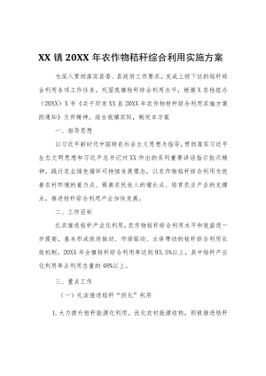 XX镇2022年农作物秸秆综合利用实施方案.docx