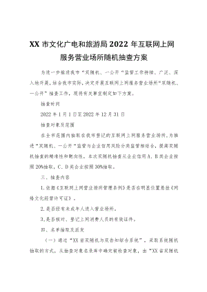 XX市文化广电和旅游局2022年互联网上网服务营业场所随机抽查方案.docx