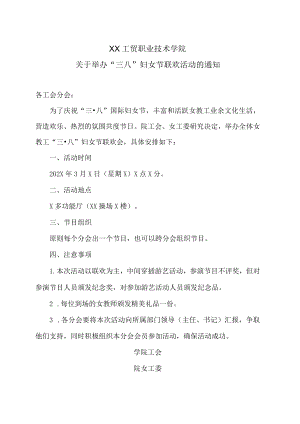 XX工贸职业技术学院关于举办“三八”妇女节联欢活动的通知.docx