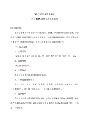 XX工贸职业技术学院关于202X级体育选课的通知.docx