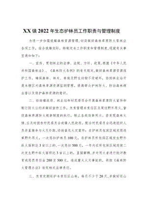 XX镇2022年生态护林员工作职责与管理制度.docx