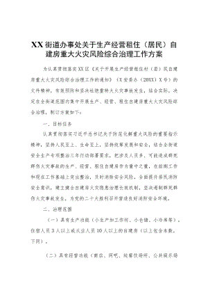 XX街道办事处关于生产经营租住(居民)自建房重大火灾风险综合治理工作方案.docx