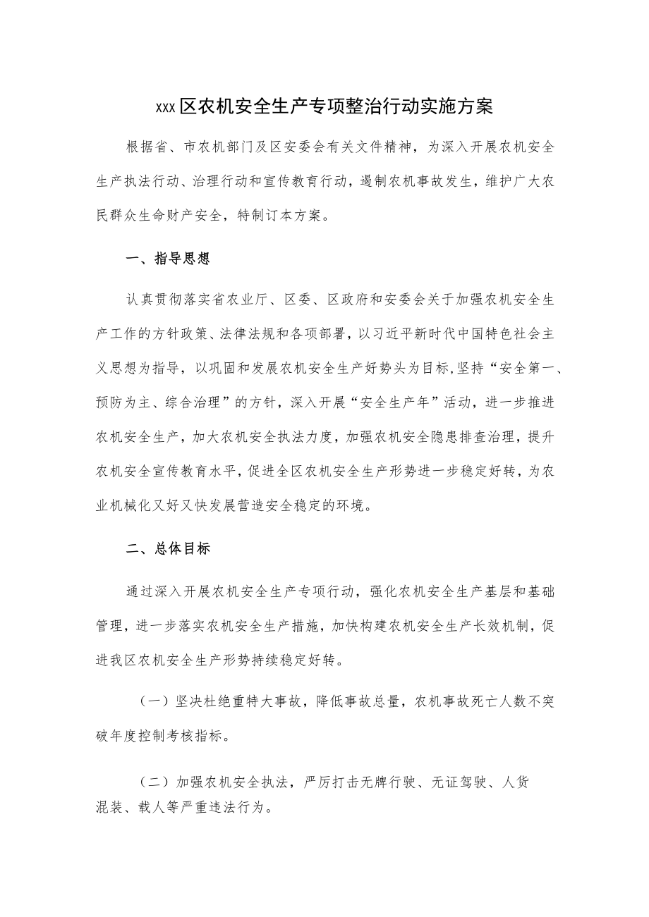 xxx区农机安全生产专项整治行动实施方案.docx_第1页