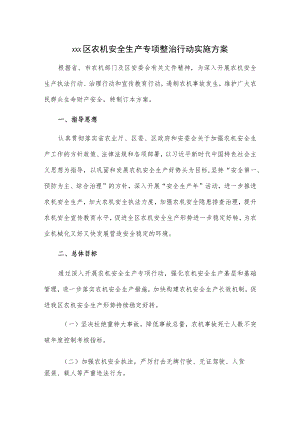 xxx区农机安全生产专项整治行动实施方案.docx