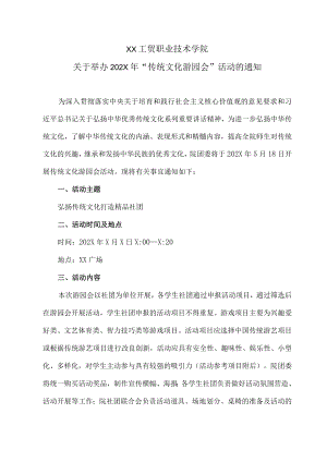 XX工贸职业技术学院关于举办202X年“传统文化游园会”活动的通知.docx