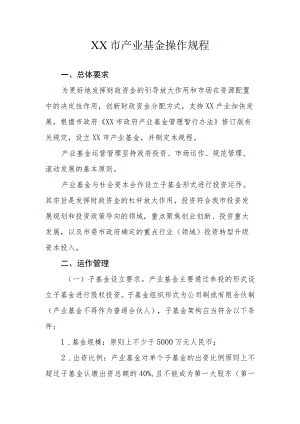 XX市产业基金操作规程.docx
