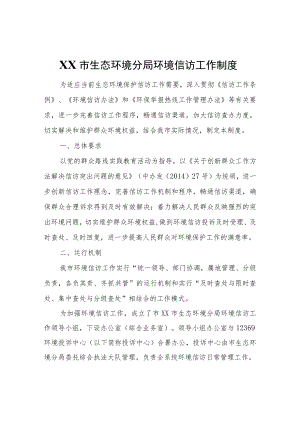 XX市生态环境分局环境信访工作制度.docx