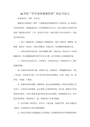 XX学校“学生体质健康管理”倡议书范文.docx