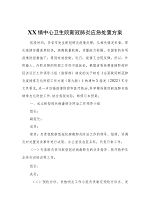 XX镇中心卫生院新冠肺炎应急处置方案.docx