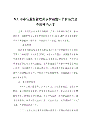 XX市市场监督管理局农村销售环节食品安全专项整治方案.docx