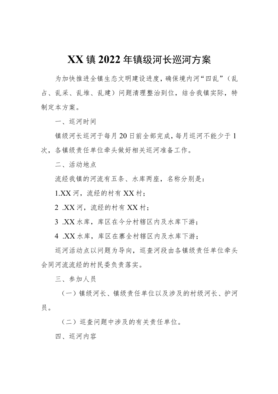 XX镇2022年镇级河长巡河方案.docx_第1页