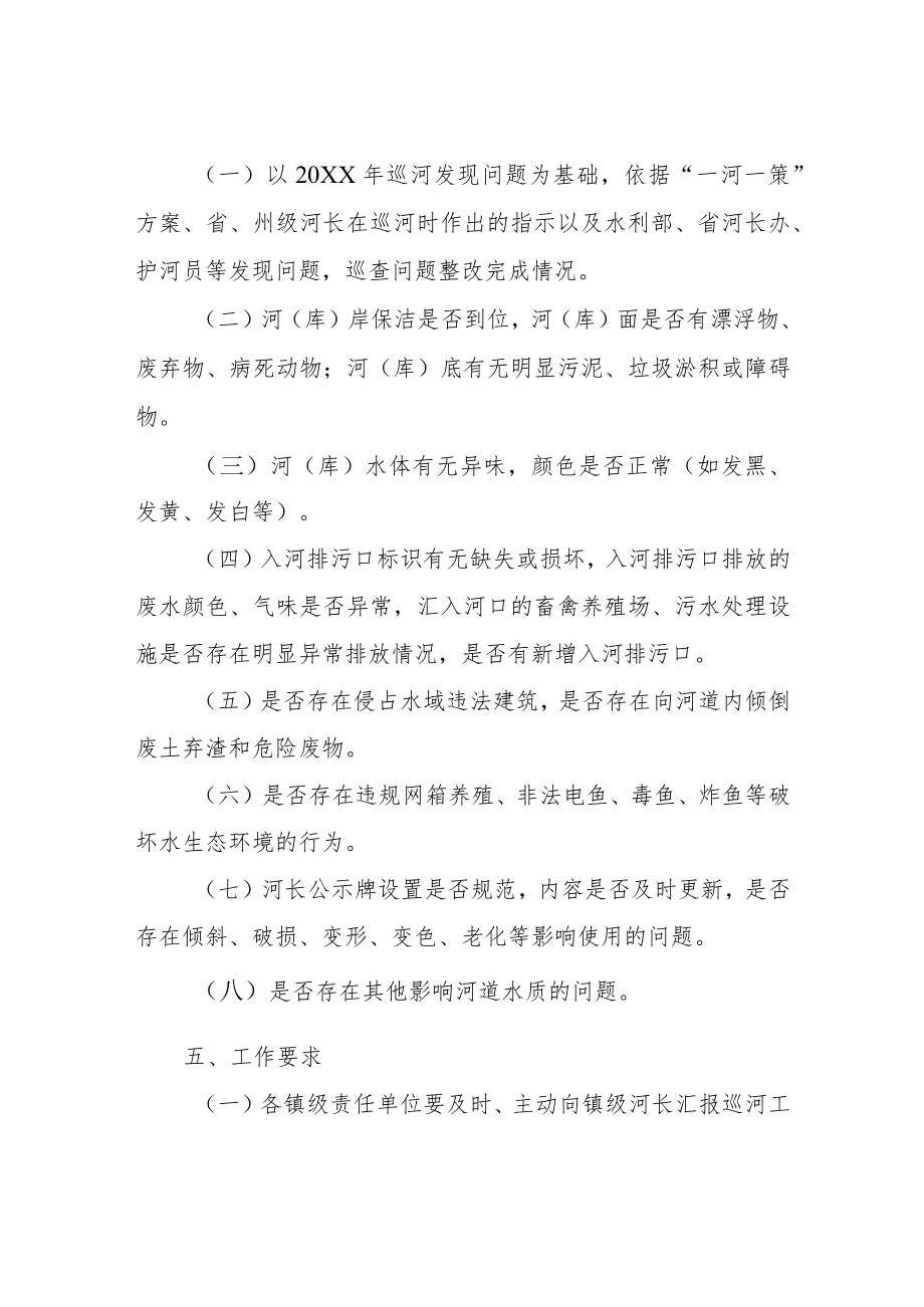 XX镇2022年镇级河长巡河方案.docx_第2页