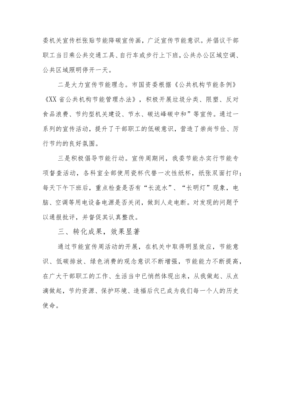 XX市国资委开展2022年公共机构节能宣传周活动总结.docx_第2页