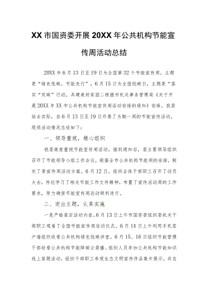 XX市国资委开展2022年公共机构节能宣传周活动总结.docx