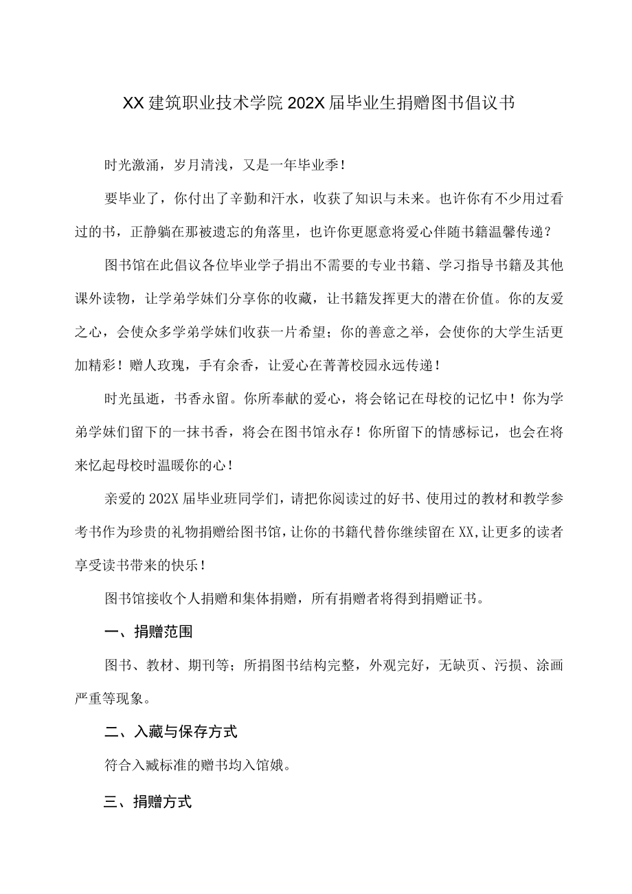 XX建筑职业技术学院202X届毕业生捐赠图书倡议书.docx_第1页