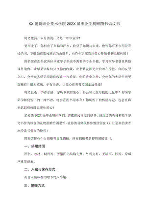 XX建筑职业技术学院202X届毕业生捐赠图书倡议书.docx