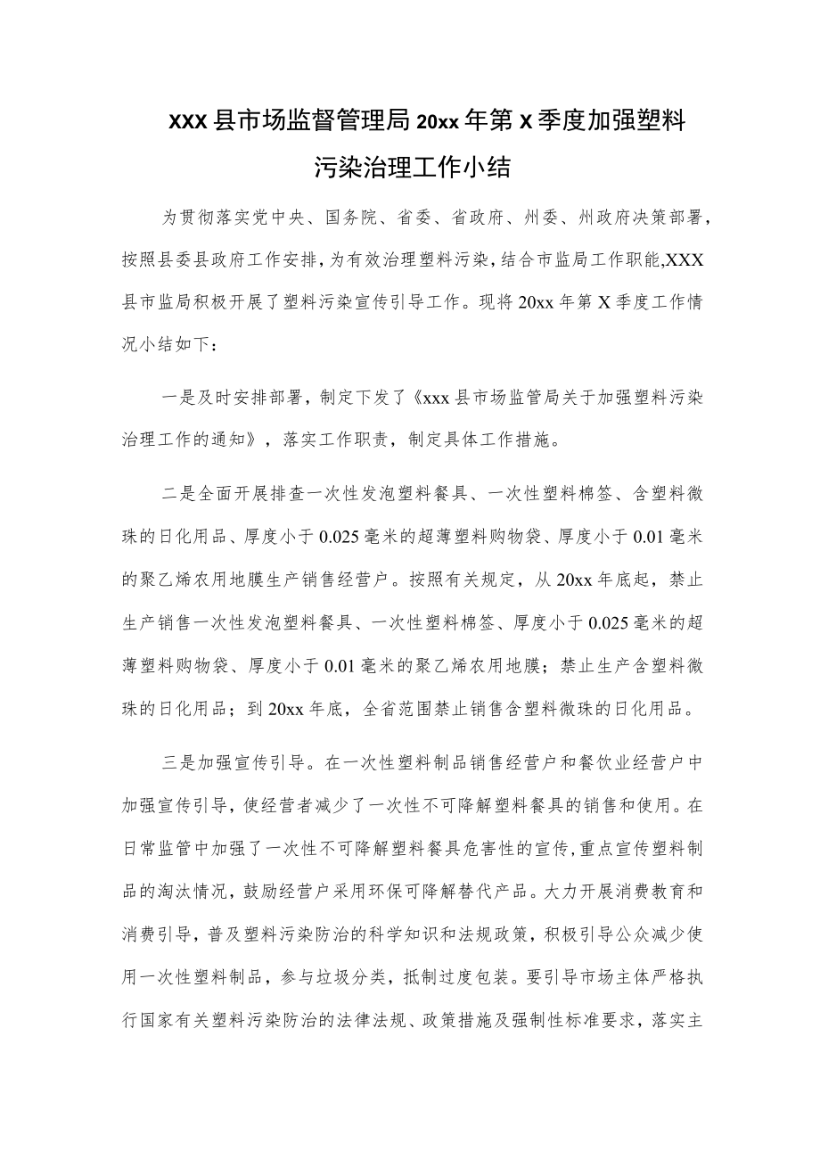 xxx县市场监督管理局20xx年第x季度加强塑料污染治理工作小结.docx_第1页