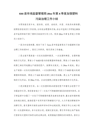 xxx县市场监督管理局20xx年第x季度加强塑料污染治理工作小结.docx