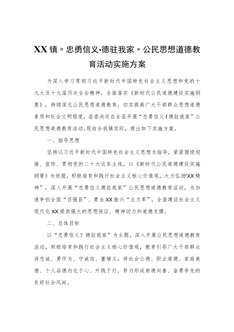 XX镇“忠勇信义·德驻我家”公民思想道德教育活动实施方案.docx_第1页