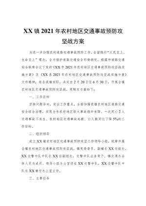 XX镇2021年农村地区交通事故预防攻坚战方案.docx