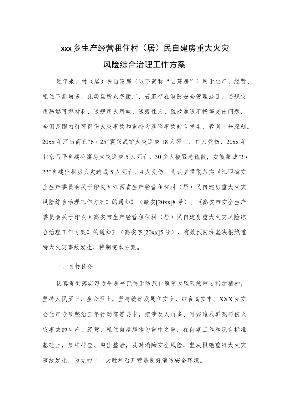 xxx乡生产经营租住村（居）民自建房重大火灾风险综合治理工作方案.docx_第1页