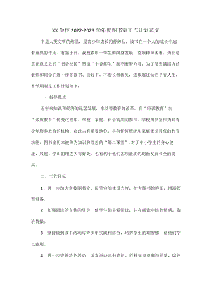 XX学校2022—2023学年度图书室工作计划范文.docx