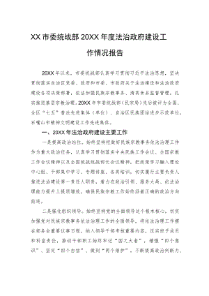 XX市委统战部20XX年度法治政府建设工作情况报告（20220317）.docx