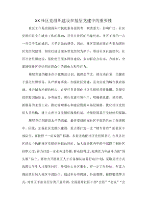 XX社区党组织建设在基层党建中的重要性.docx