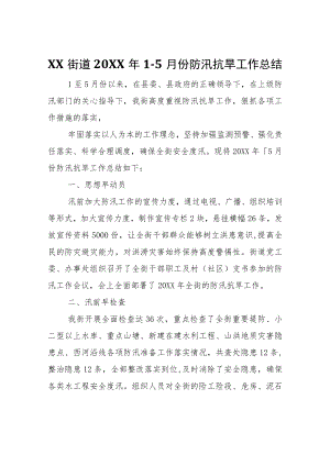 XX街道2022年1-5月份防汛抗旱工作总结.docx