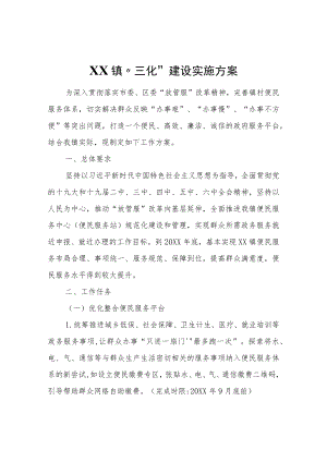 XX镇“三化”建设 实施方案.docx
