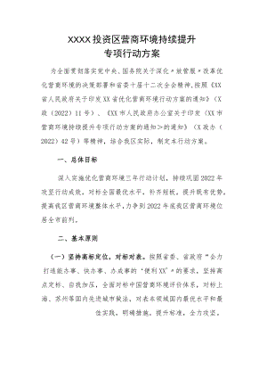 XX投资区营商环境持续提升专项行动方案.docx