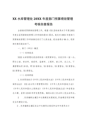 XX桥水库管理处2021年度部门预算绩效管理考核自查报告.docx