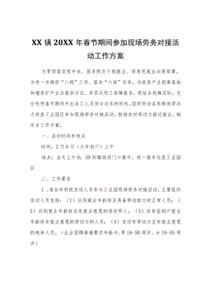 XX镇2022年春节期间参加现场劳务对接活动工作方案.docx
