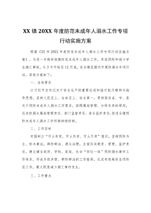 XX镇2022年度防范未成年人溺水工作专项行动实施方案.docx