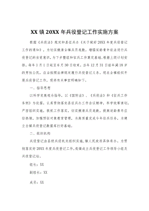 XX镇2022年兵役登记工作实施方案.docx