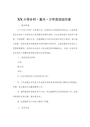 XX小学乡村“复兴”少年宫活动方案.docx