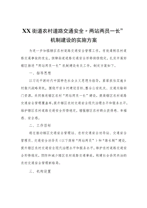 XX街道农村道路交通安全“两站两员一长”机制建设的实施方案.docx