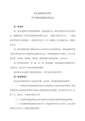 XX建筑职业学院学生费用收缴管理办法.docx