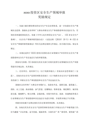 XX投资区安全生产领域举报奖励规定.docx