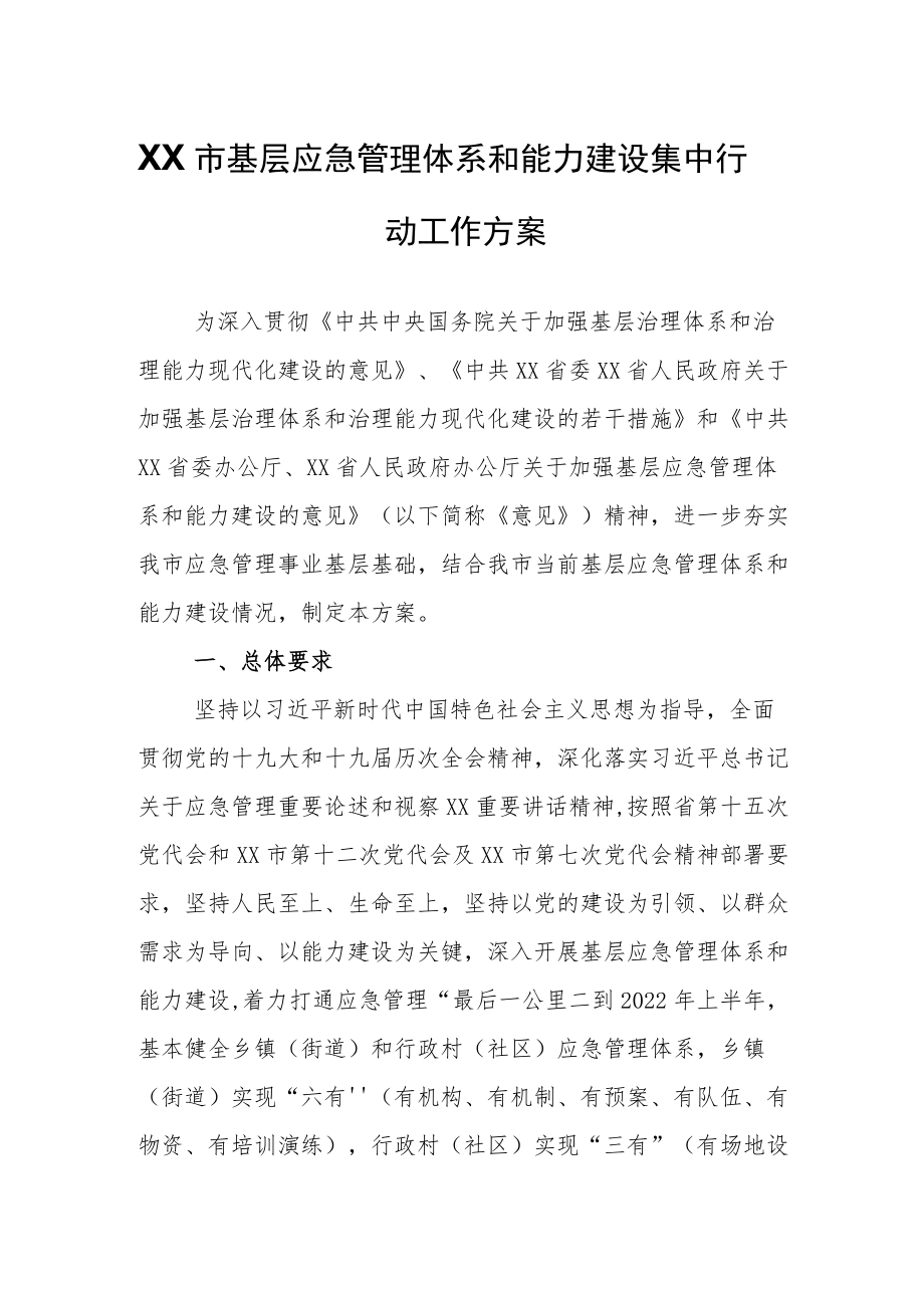 XX市基层应急管理体系和能力建设集中行动工作方案.docx_第1页