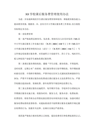 XX学校课后服务费管理使用办法.docx