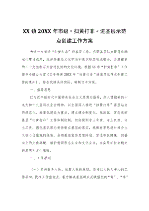 XX镇2022年市级“扫黄打非”进基层示范点创建工作方案.docx