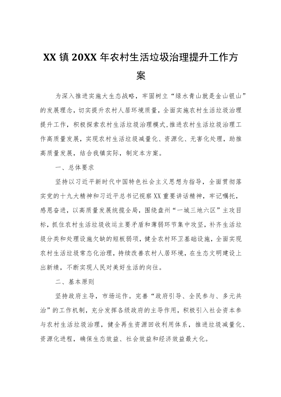 XX镇2022年农村生活垃圾治理提升工作方案.docx_第1页