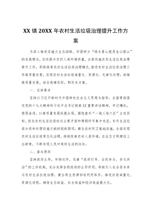 XX镇2022年农村生活垃圾治理提升工作方案.docx